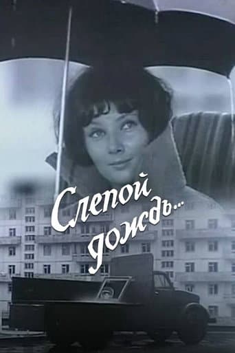 Слепой дождь