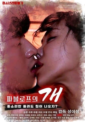 파블로프의 개