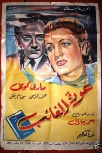 عودة الغائب