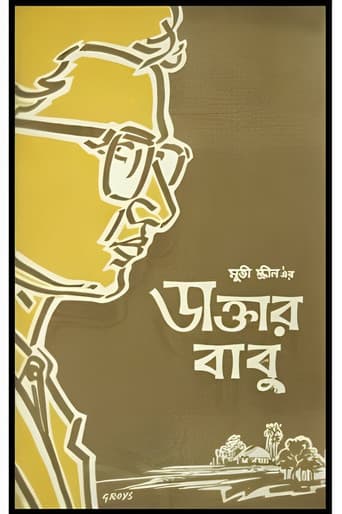 ডাক্তার বাবু