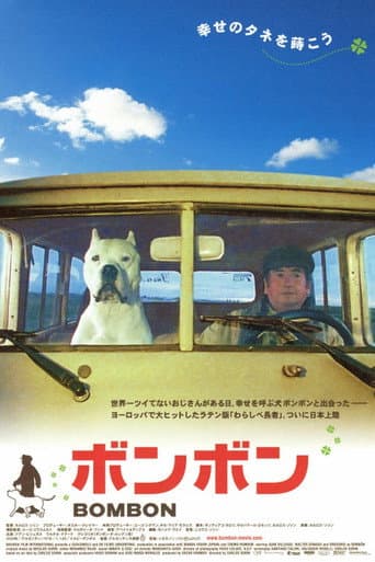 ボンボン