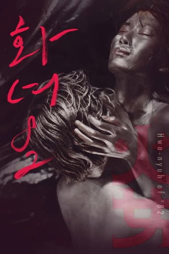 화녀 '82