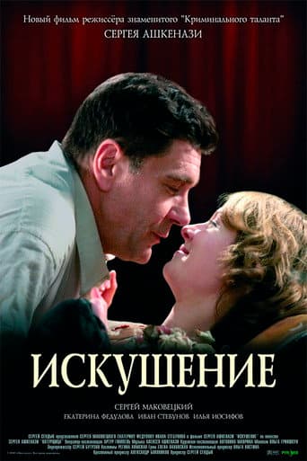 Искушение