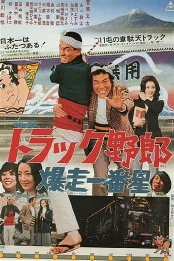 トラック野郎　爆走一番星
