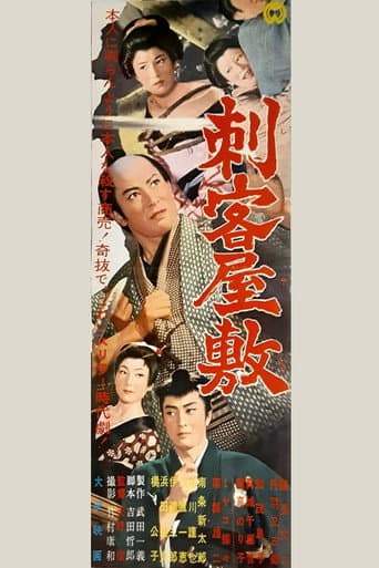 刺客屋敷