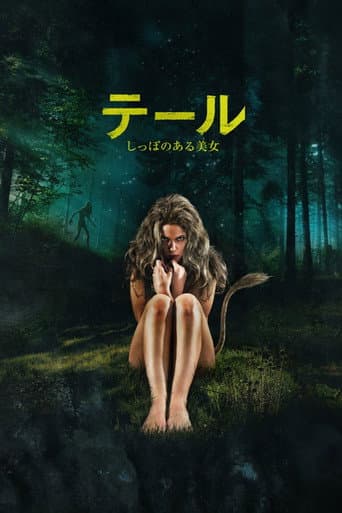 テール しっぽのある美女