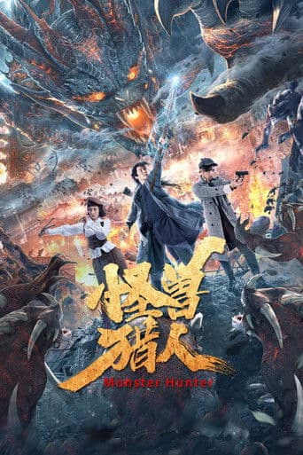 ザ・モンスターハンター 魔界都市
