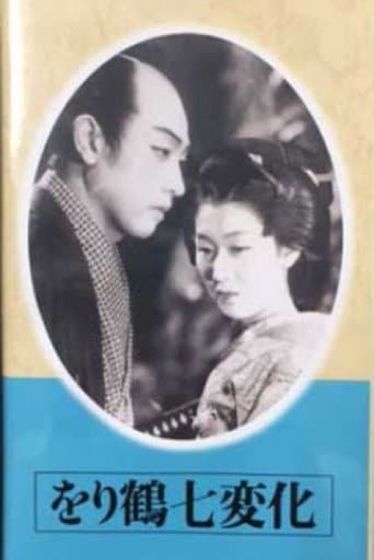 をり鶴七変化　前篇