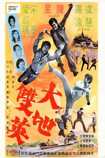 大地雙英