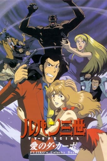 ルパン三世 愛のダ・カーポ ~FUJIKO'S Unlucky Days~