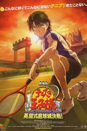 劇場版 テニスの王子様 英国式庭球城決戦!