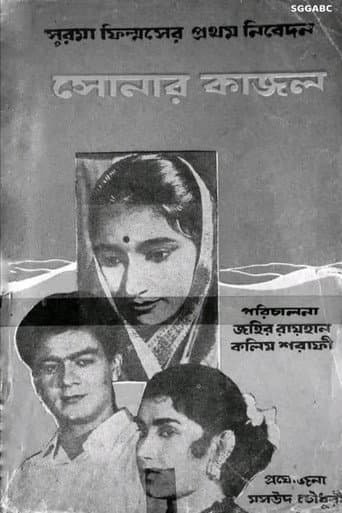 সোনার কাজল