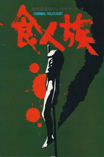 食人族