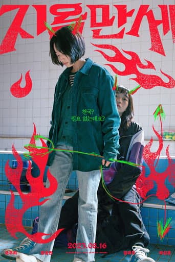 地獄でも大丈夫