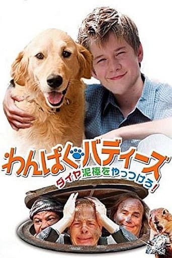 わんぱくバディーズ ダイヤ泥棒をやっつけろ!