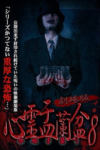 劇場版 心霊盂蘭盆8 水蛭子祟り