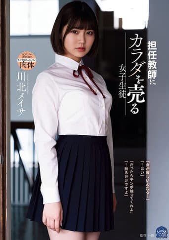 担任教師にカラダを売る女子生徒 川北メイサ