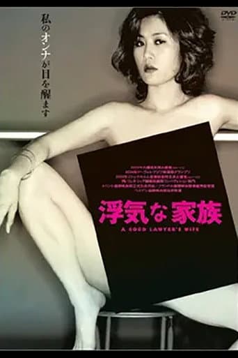 浮気な家族