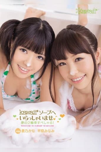 kawaii*ソープへいらっしゃいませ♪ 夢の2輪車すぺしゃる！ 蒼乃かな 平原みなみ