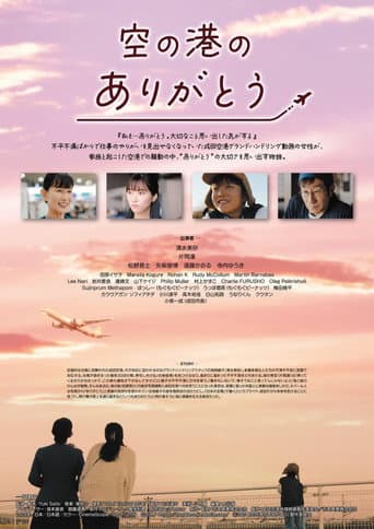 空の港のありがとう