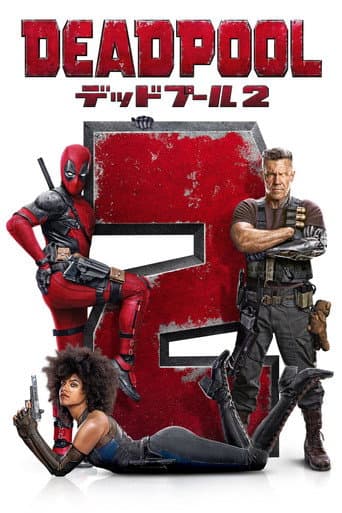 デッドプール2