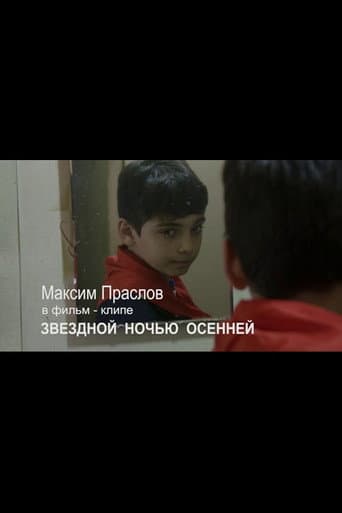 Звездной ночью осенней