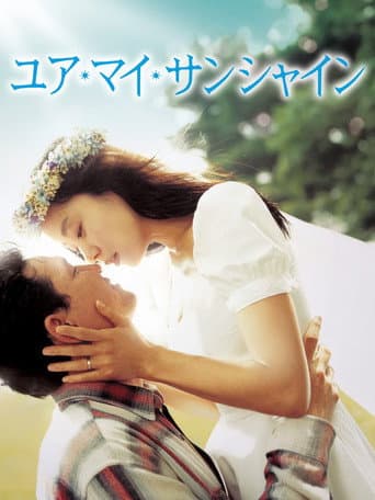 ユア・マイ・サンシャイン