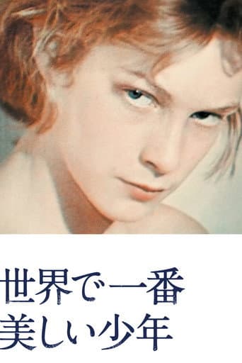 世界で一番美しい少年