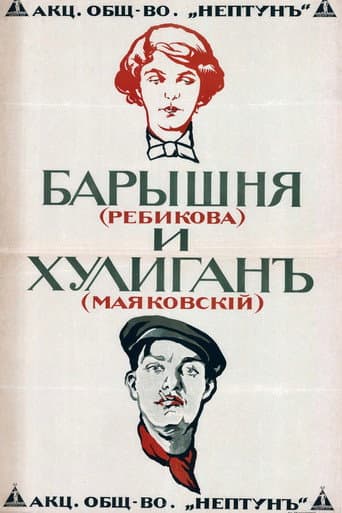 Барышня и хулиган
