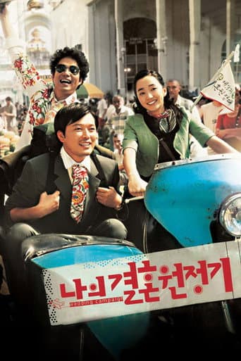 나의 결혼 원정기