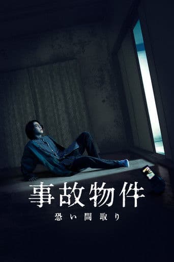 事故物件 恐い間取り