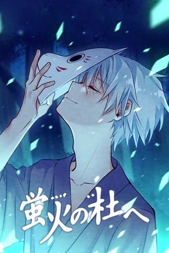 蛍火の杜へ