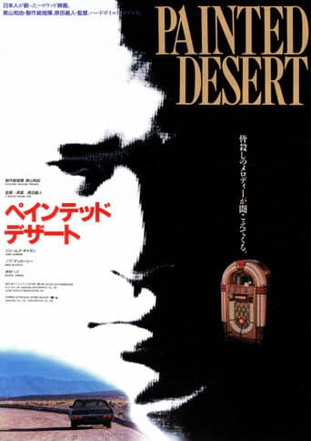 ペインテッド・デザート タフ 劇場版
