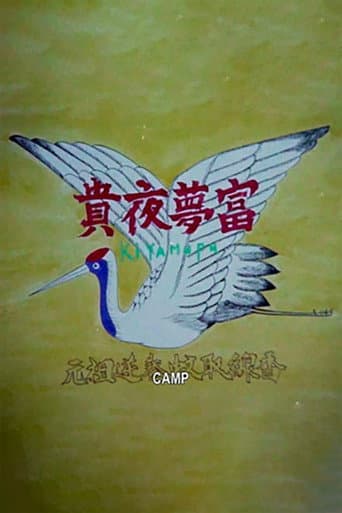 貴夜夢富
