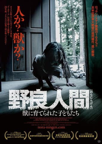 野良人間 獣に育てられた子どもたち