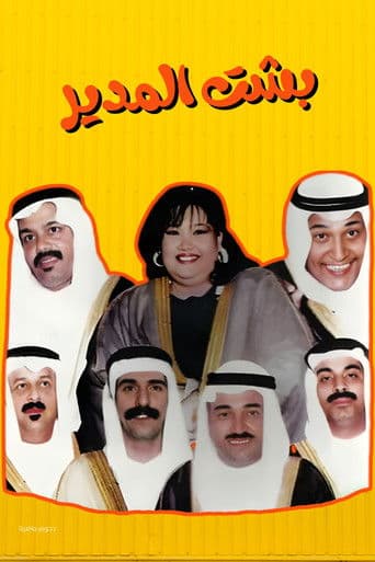 مسرحية بشت المدير