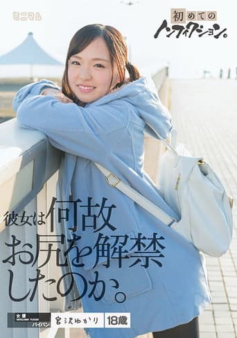 初めてのノンフィクション。彼女は何故お尻を解禁したのか。宮沢ゆかり パイパン