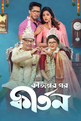কীর্তনের পর কীর্তন