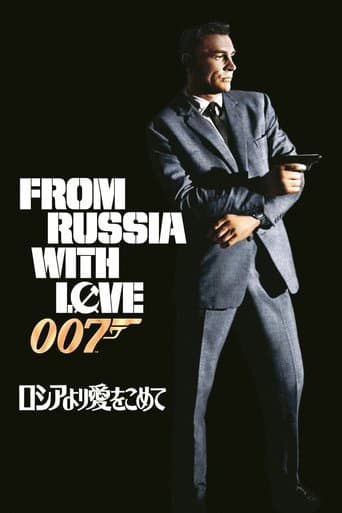 007/ロシアより愛をこめて