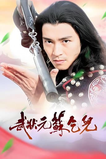 武狀元蘇乞兒