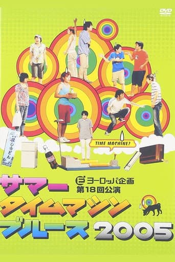 ヨーロッパ企画「サマータイムマシン・ブルース2005」