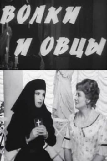Волки и овцы