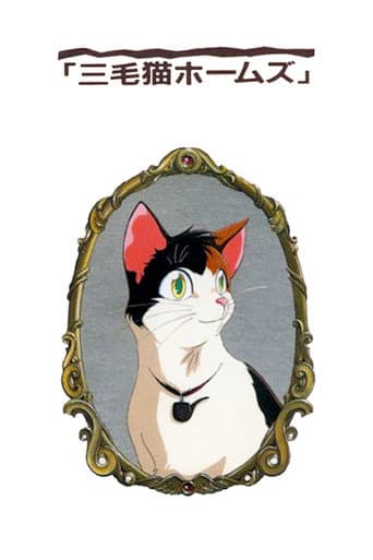 三毛猫ホームズの幽霊城主