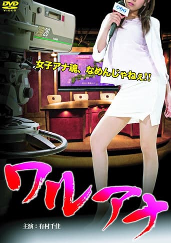 ワルアナ