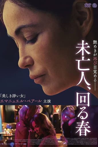 未亡人、回る春