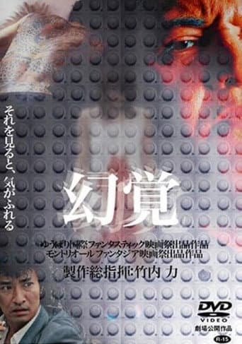 幻覚