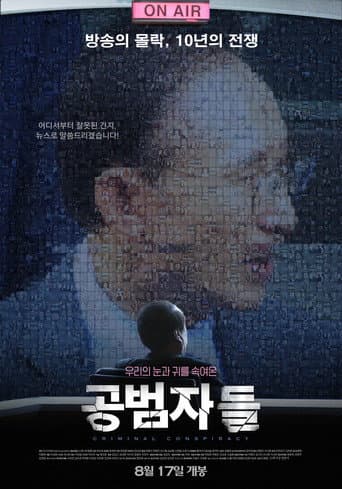 共犯者たち