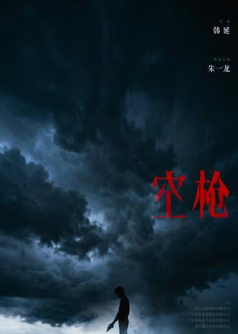 空枪