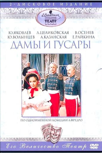 Дамы и гусары