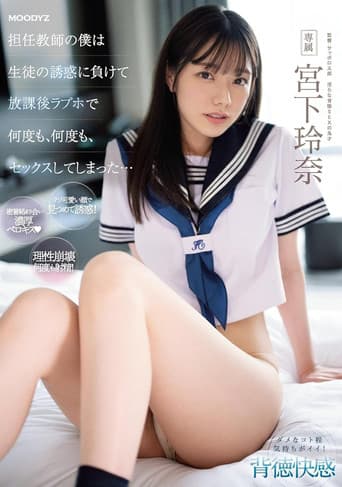 担任教師の僕は生徒の誘惑に負けて放課後ラブホで何度も、何度も、セックスしてしまった… 宮下玲奈